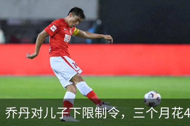 乔丹对儿子下限制令，三个月花450万美元，背后是抱孙执念