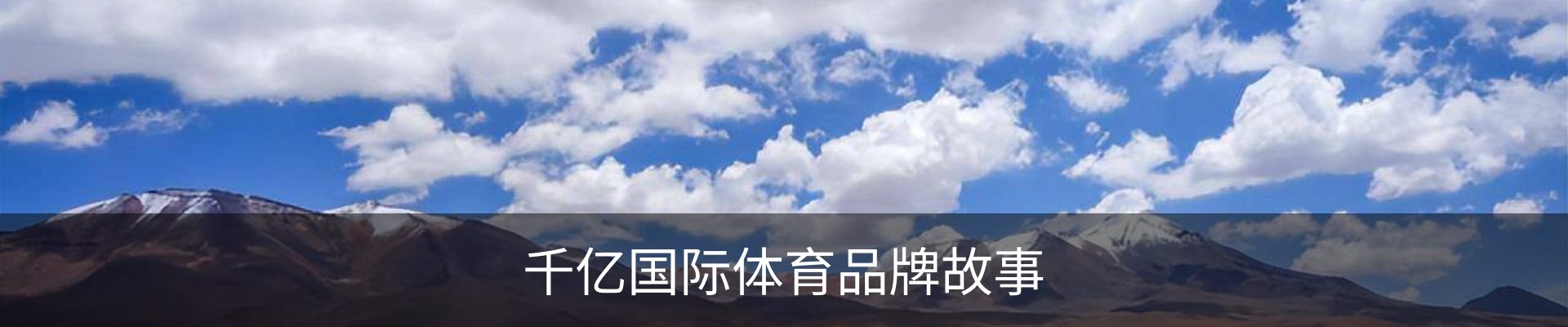 千亿国际体育品牌故事