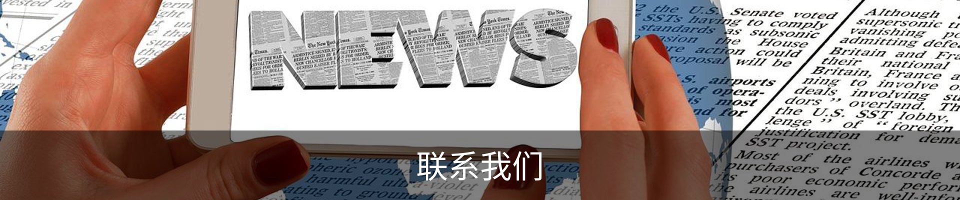 联系我们