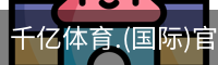 千亿国际体育